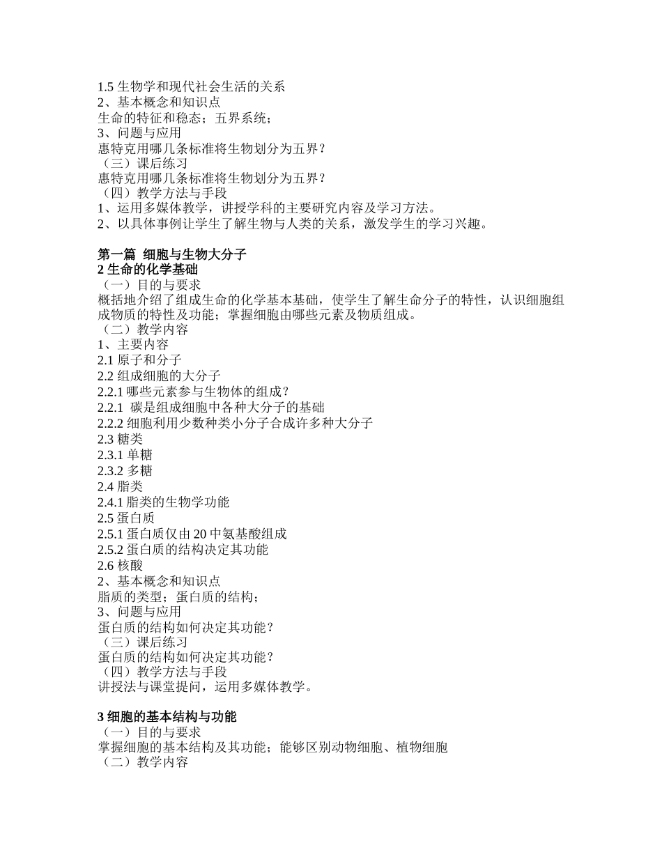 《普通生物学》课程教学大纲_第2页