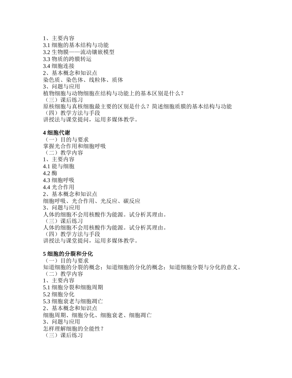 《普通生物学》课程教学大纲_第3页