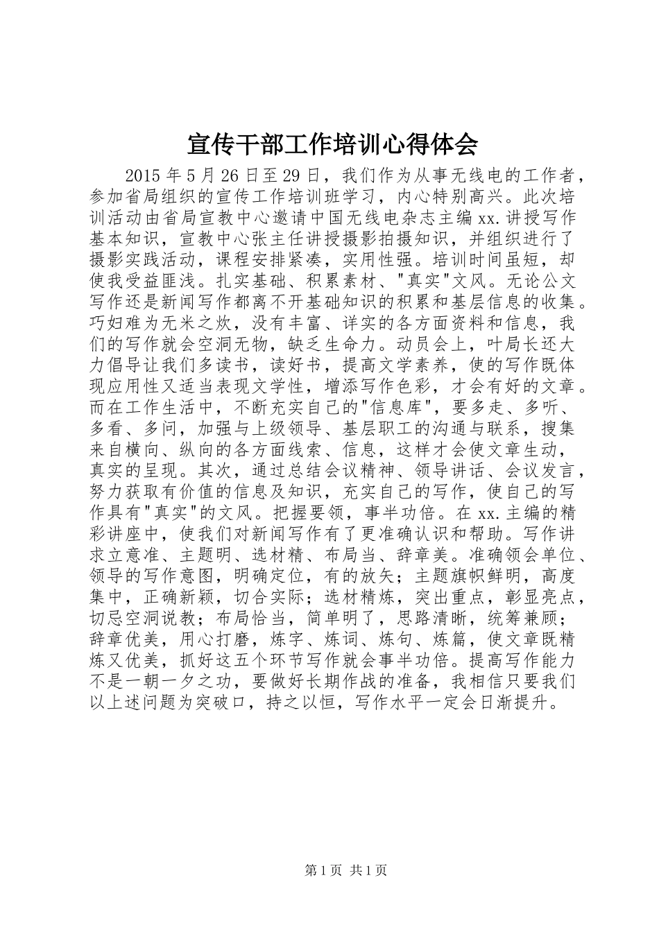 宣传干部工作培训心得体会_第1页