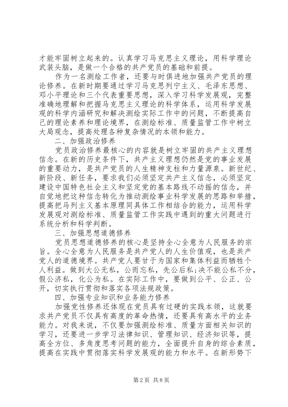 领导加强党性修养作风心得_第2页