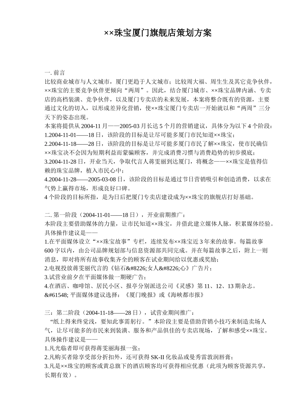 某某珠宝厦门旗舰店策划方案_第1页