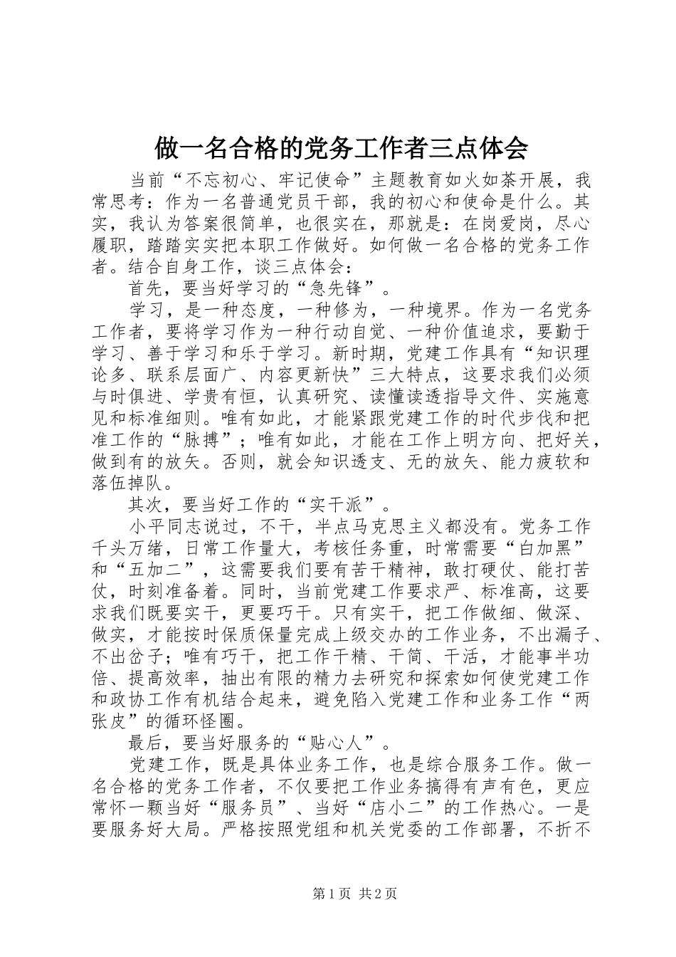 做一名合格的党务工作者三点体会_第1页