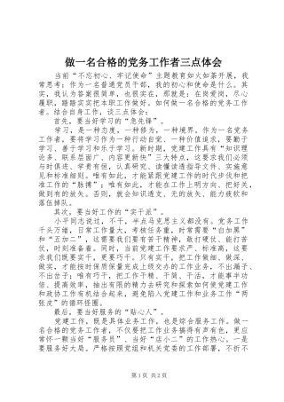 做一名合格的党务工作者三点体会