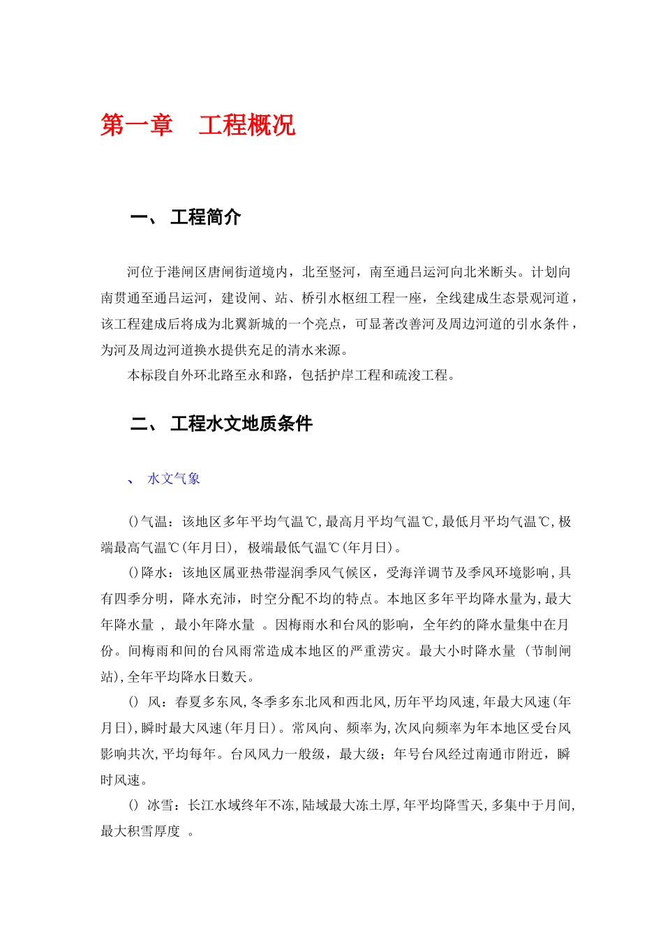 [江苏]河道整治工程施工组织设计_第1页