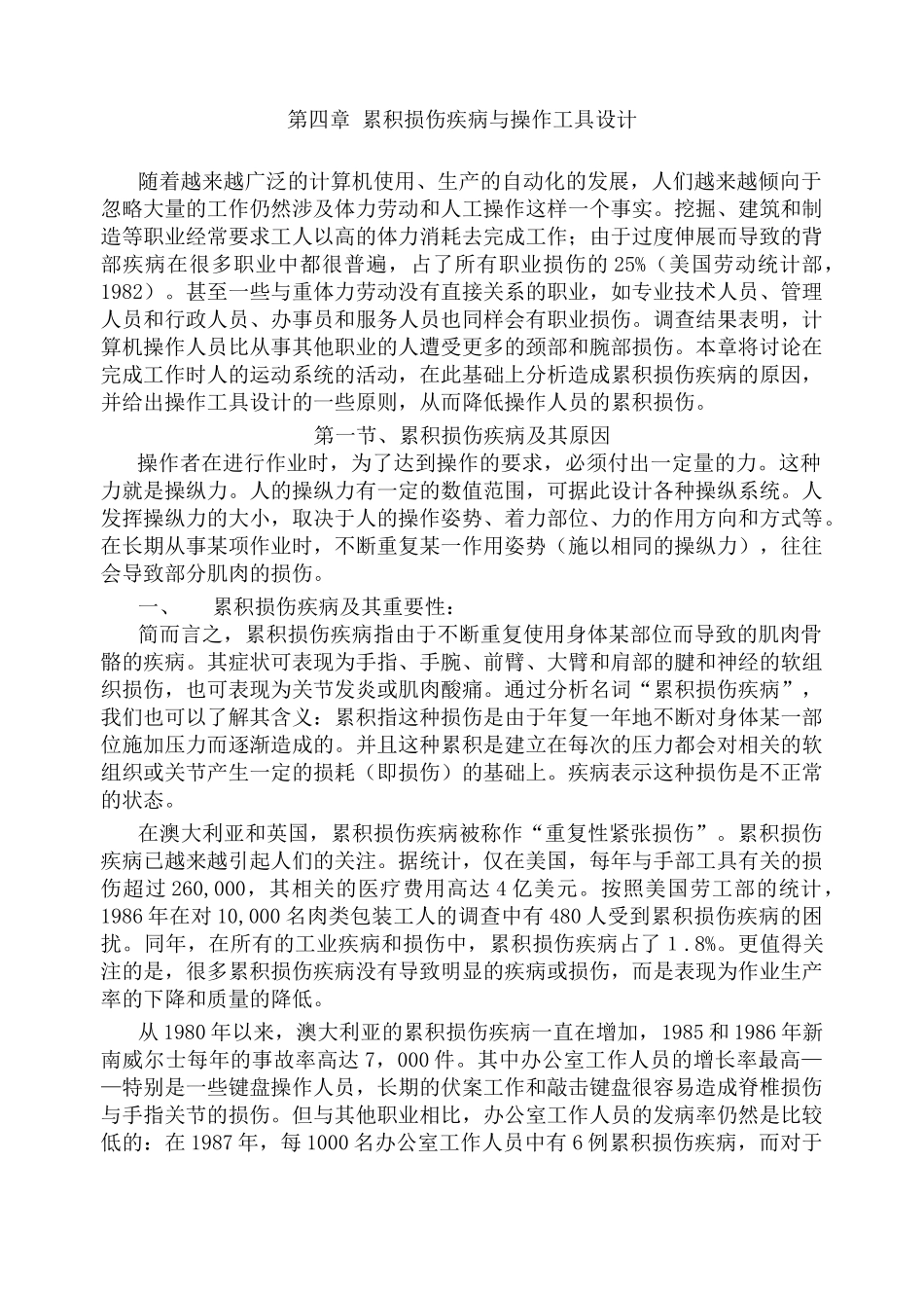 人因工程书稿--第四章 累积损伤疾病与操作工具设计(doc  14)_第1页