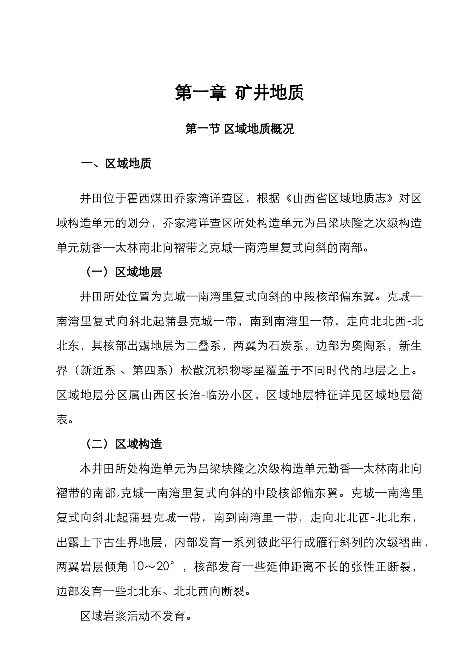 矿井地质条件分类报告_第1页