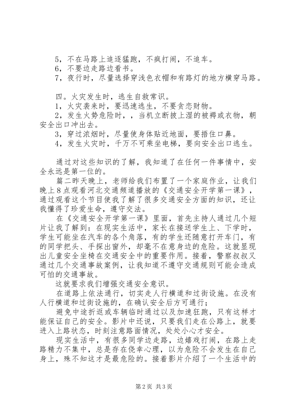 【《我的一堂交通安全课》观后感】交通安全的观后感_第2页