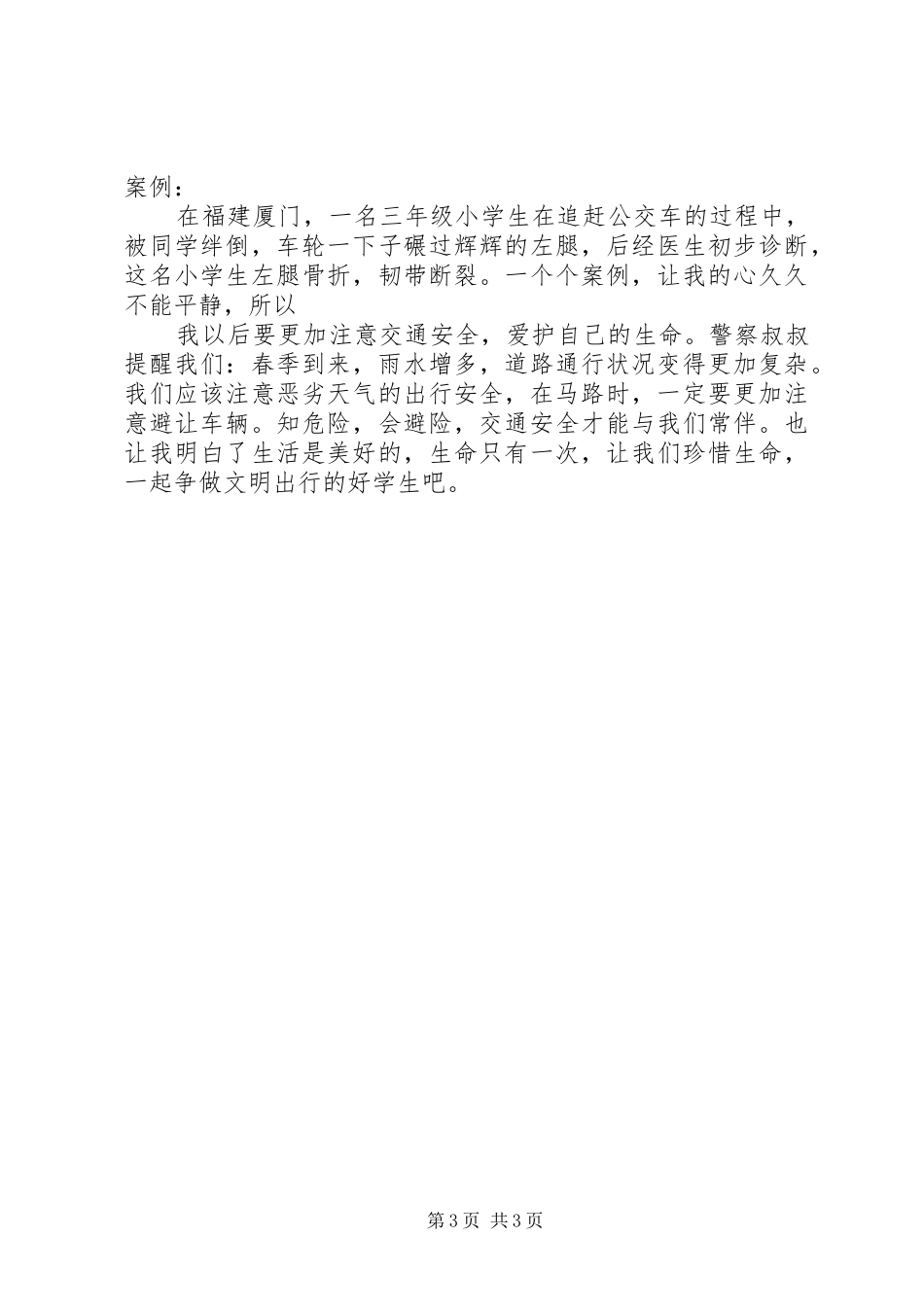 【《我的一堂交通安全课》观后感】交通安全的观后感_第3页