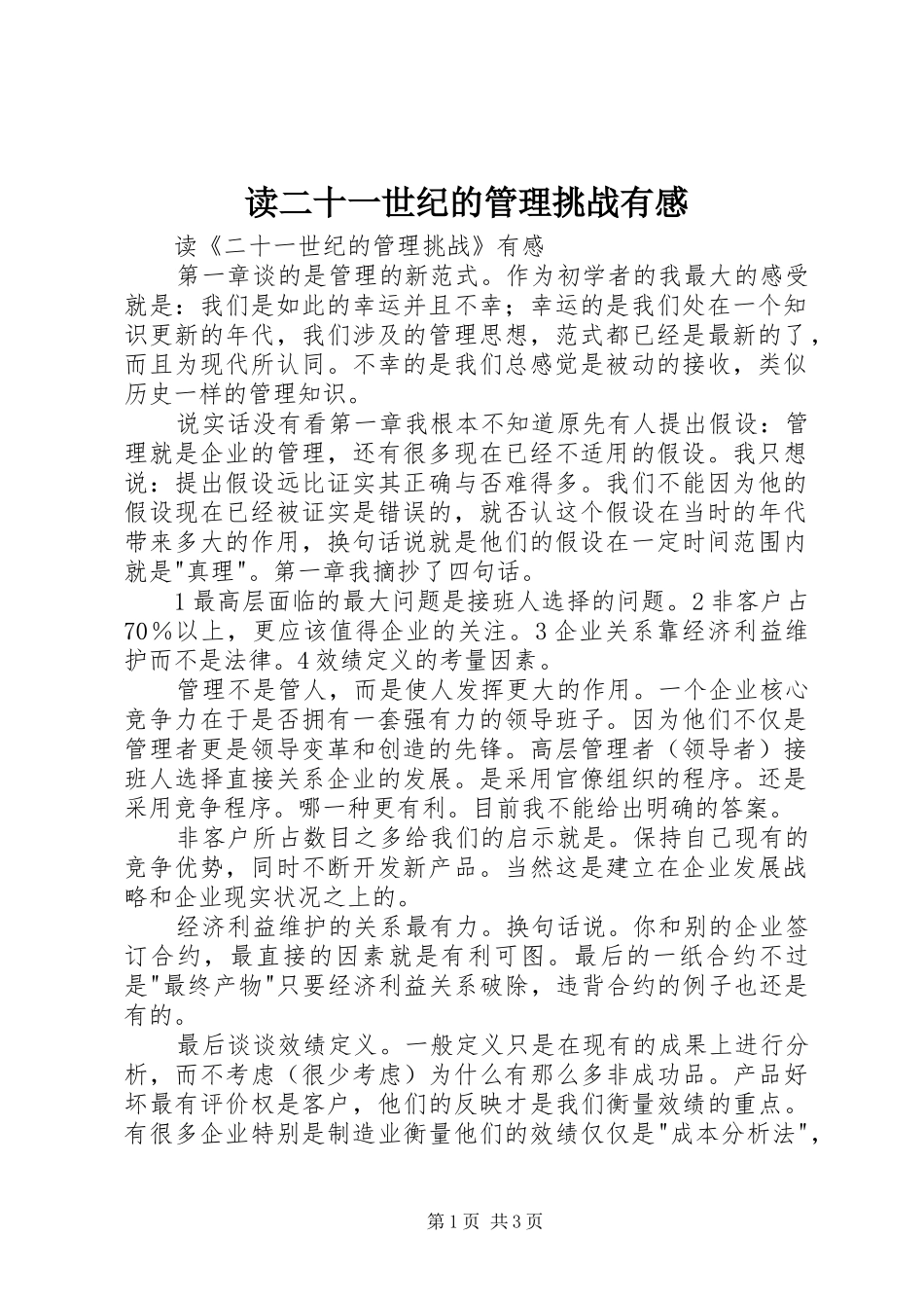 读二十一世纪的管理挑战有感_第1页