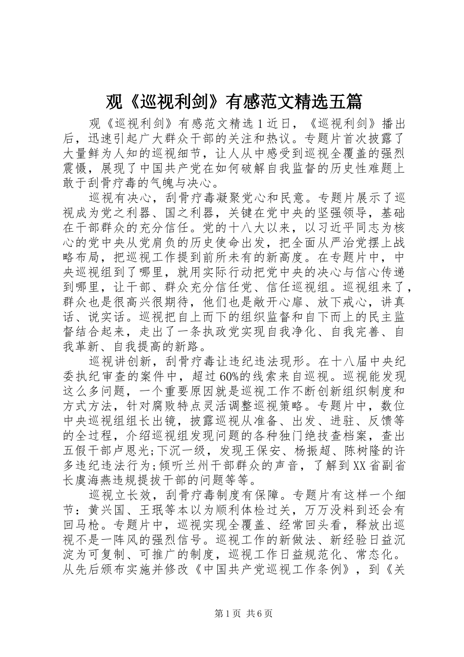 观《巡视利剑》有感范文精选五篇_第1页