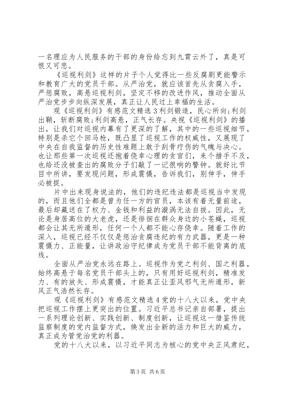 观《巡视利剑》有感范文精选五篇_第3页