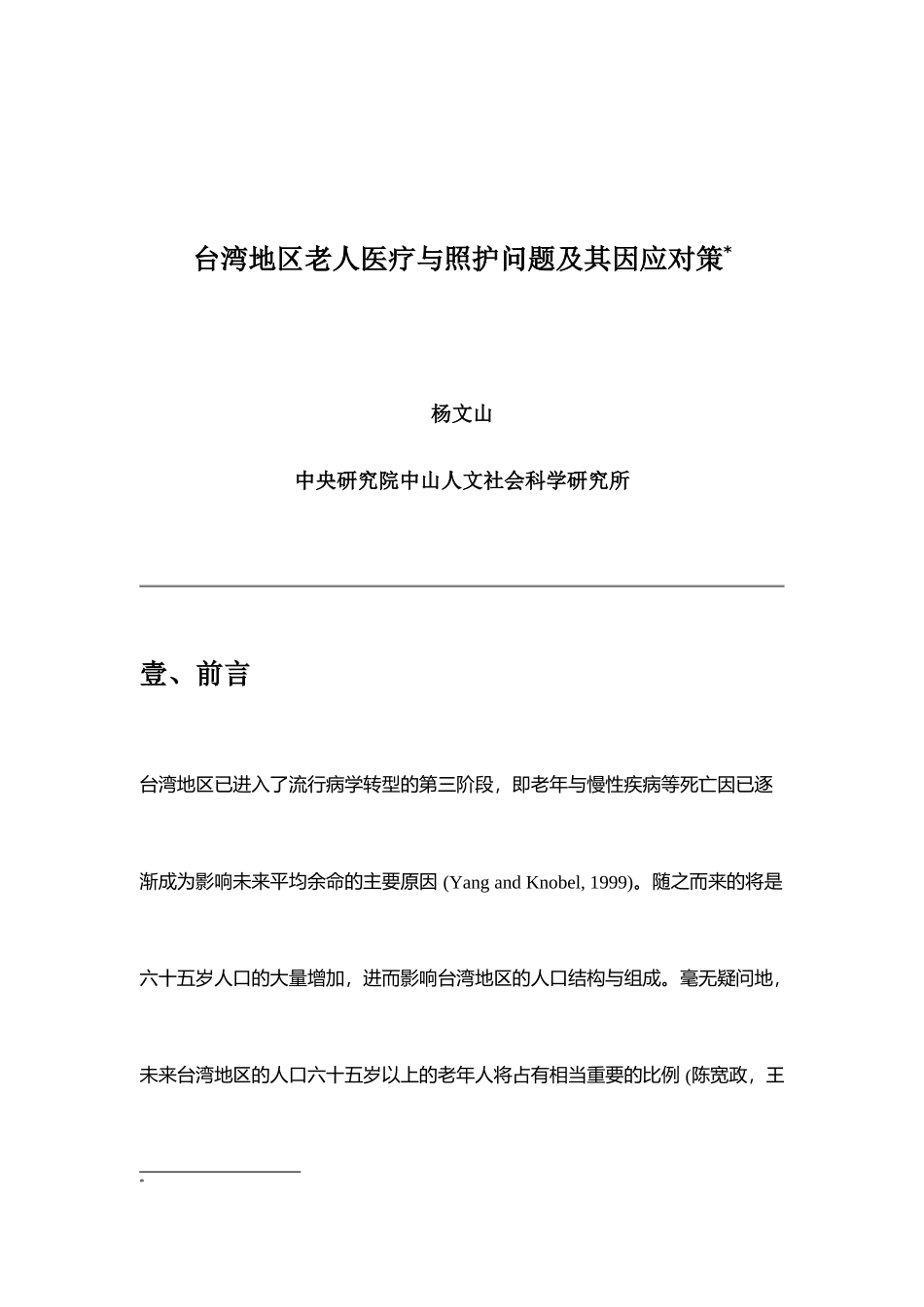 老人医疗与照护问题与因应对策_第1页