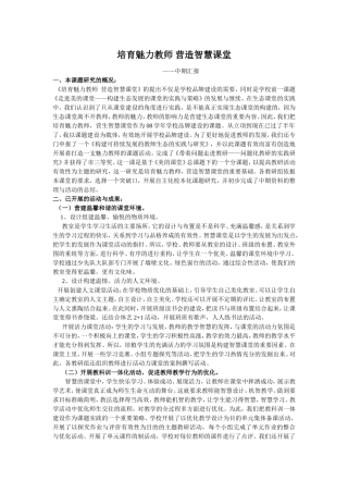 培育魅力教师-营造智慧课堂中期汇报