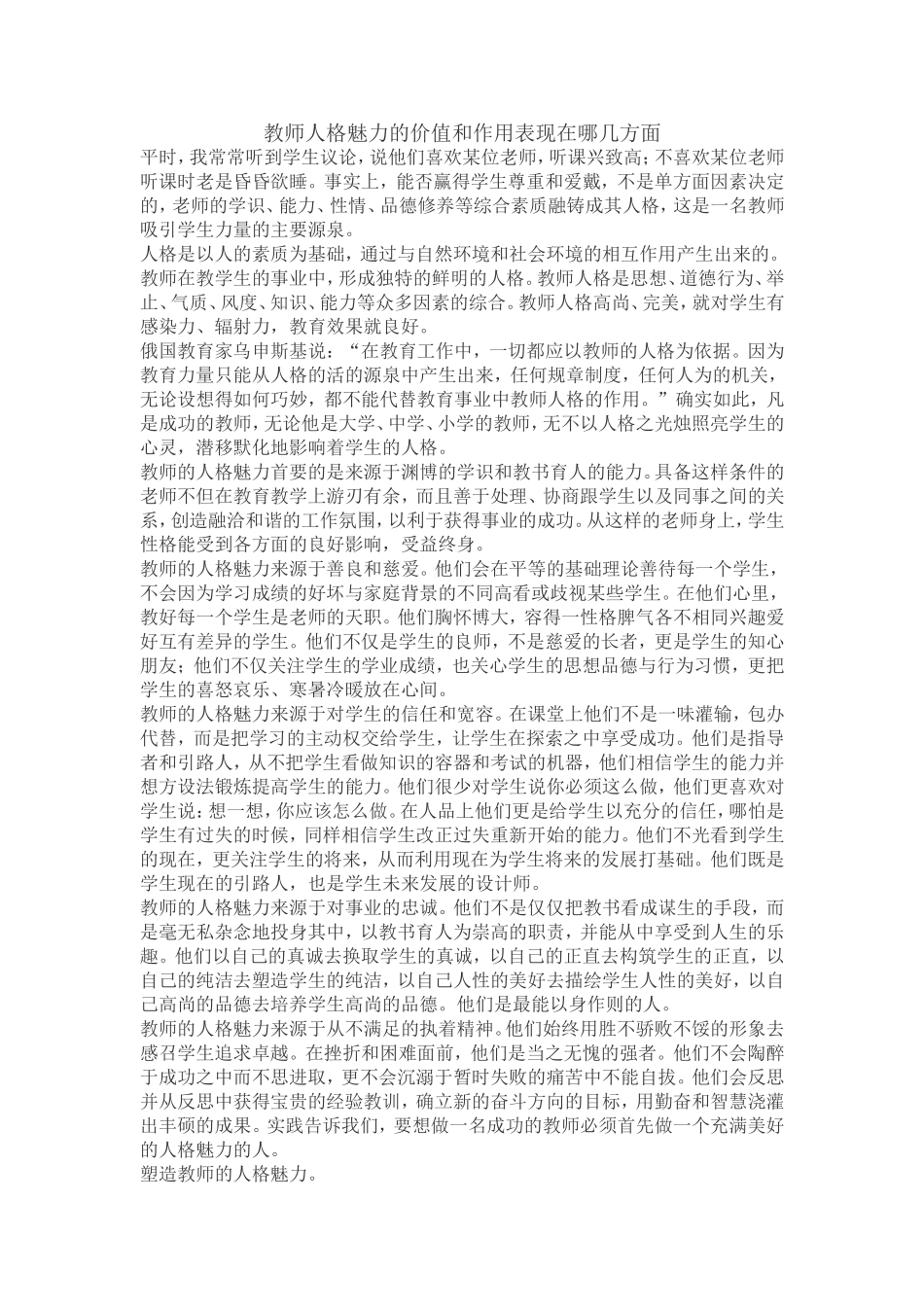教师人格魅力的价值和作用表现在哪几方面_第1页