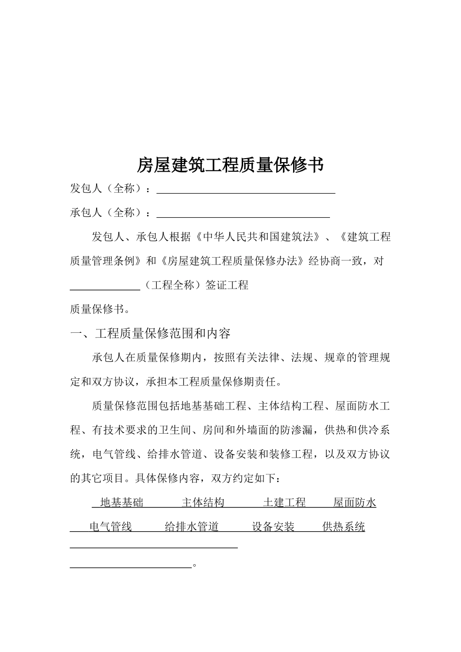 住宅建筑工程质量保证书_第1页