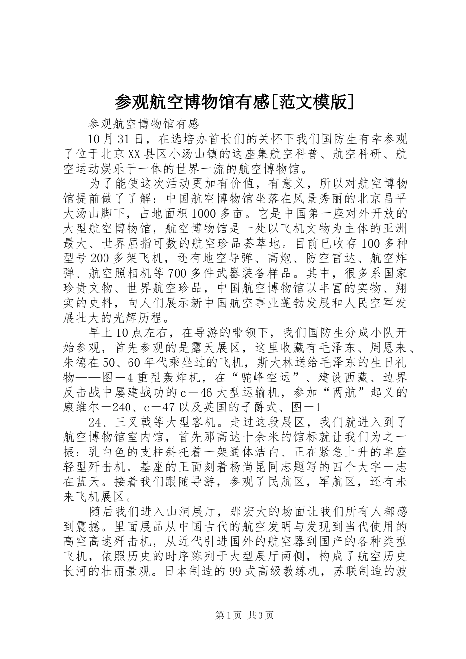 参观航空博物馆有感[范文模版]_第1页