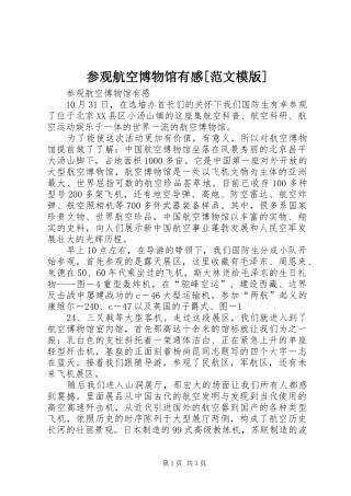 参观航空博物馆有感[范文模版]