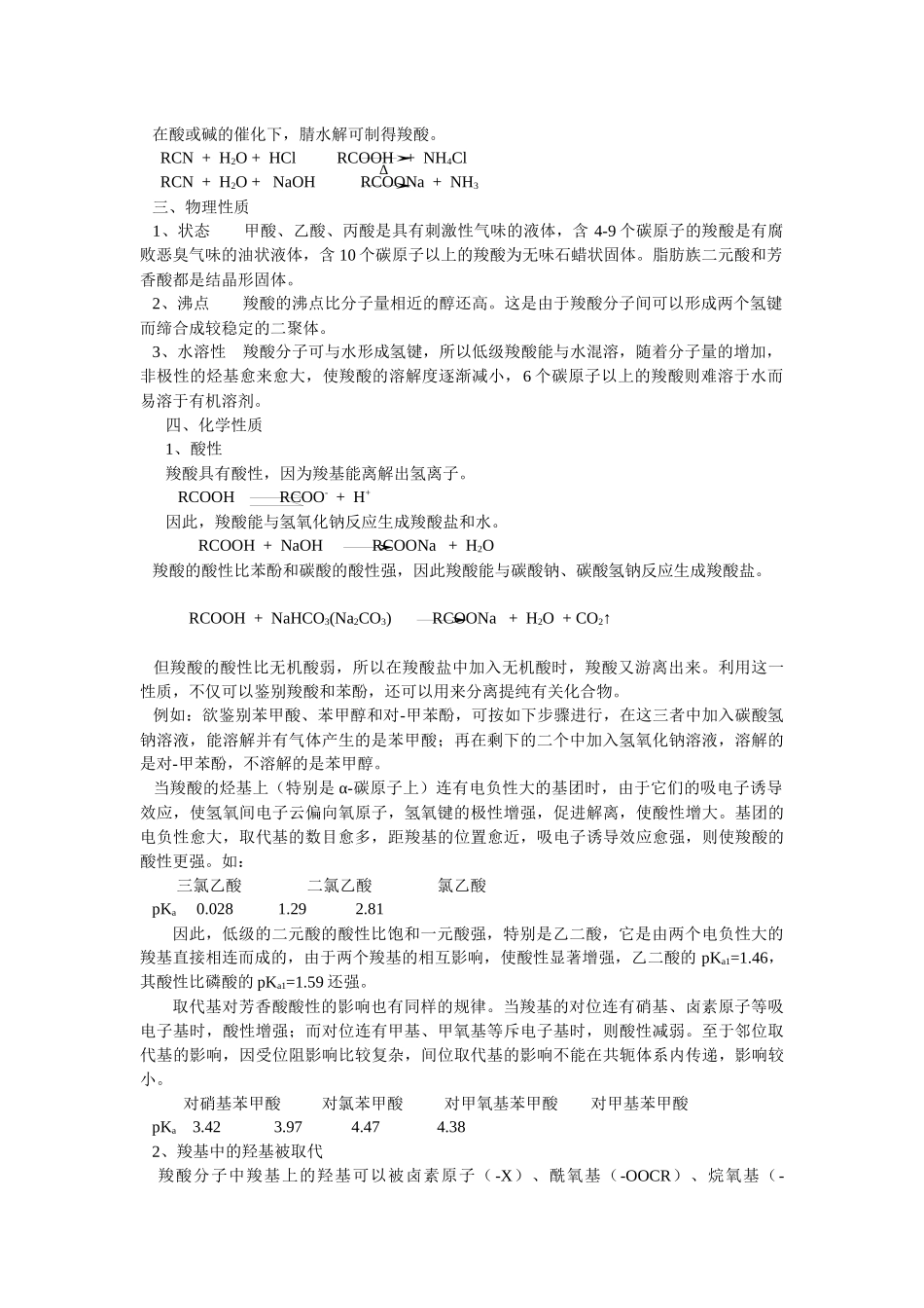 有机化学竞赛辅导教案第8章羧酸及其衍生物_第2页