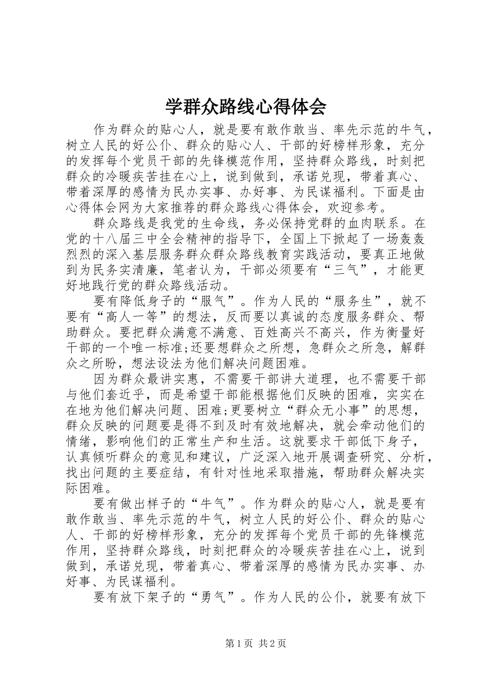 学群众路线心得体会_第1页