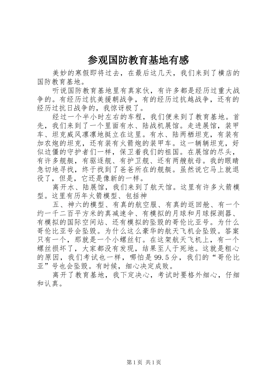 参观国防教育基地有感_第1页