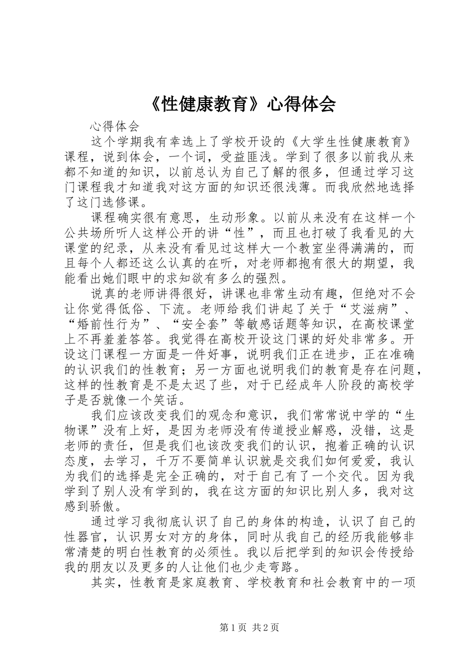 《性健康教育》心得体会_第1页