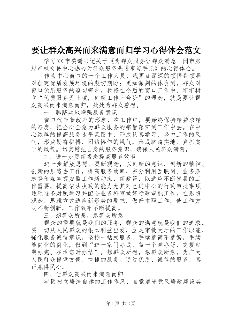 要让群众高兴而来满意而归学习心得体会范文_第1页