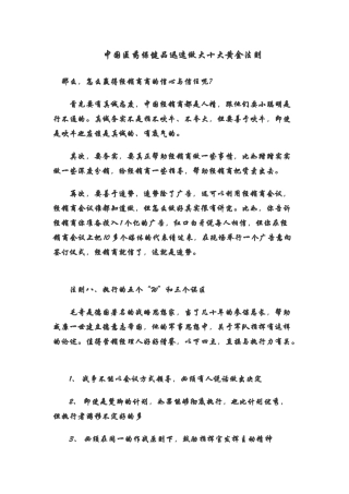 中国医药保健品迅速做大的十条黄金法则