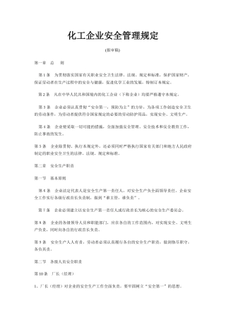 化工企业管理规定
