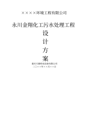 化工废水处理设计方案