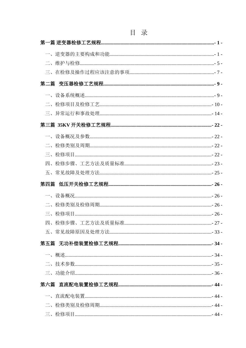 电气设备检修规程(DOC56页)_第2页