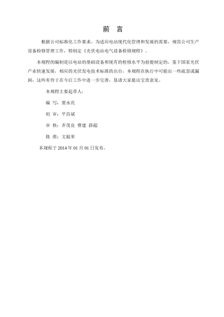 电气设备检修规程(DOC56页)