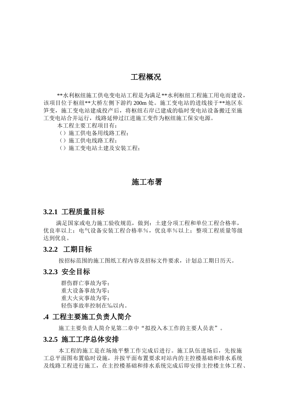 110kv水利变电站施工组织设计方案_第2页