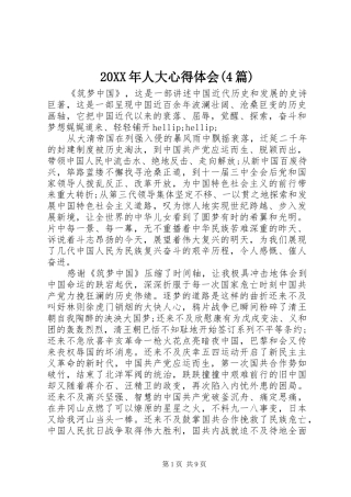 20XX年人大心得体会(4篇)