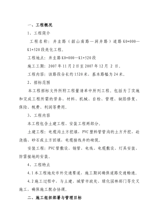 井圭路路灯亮化工程施工组织方案