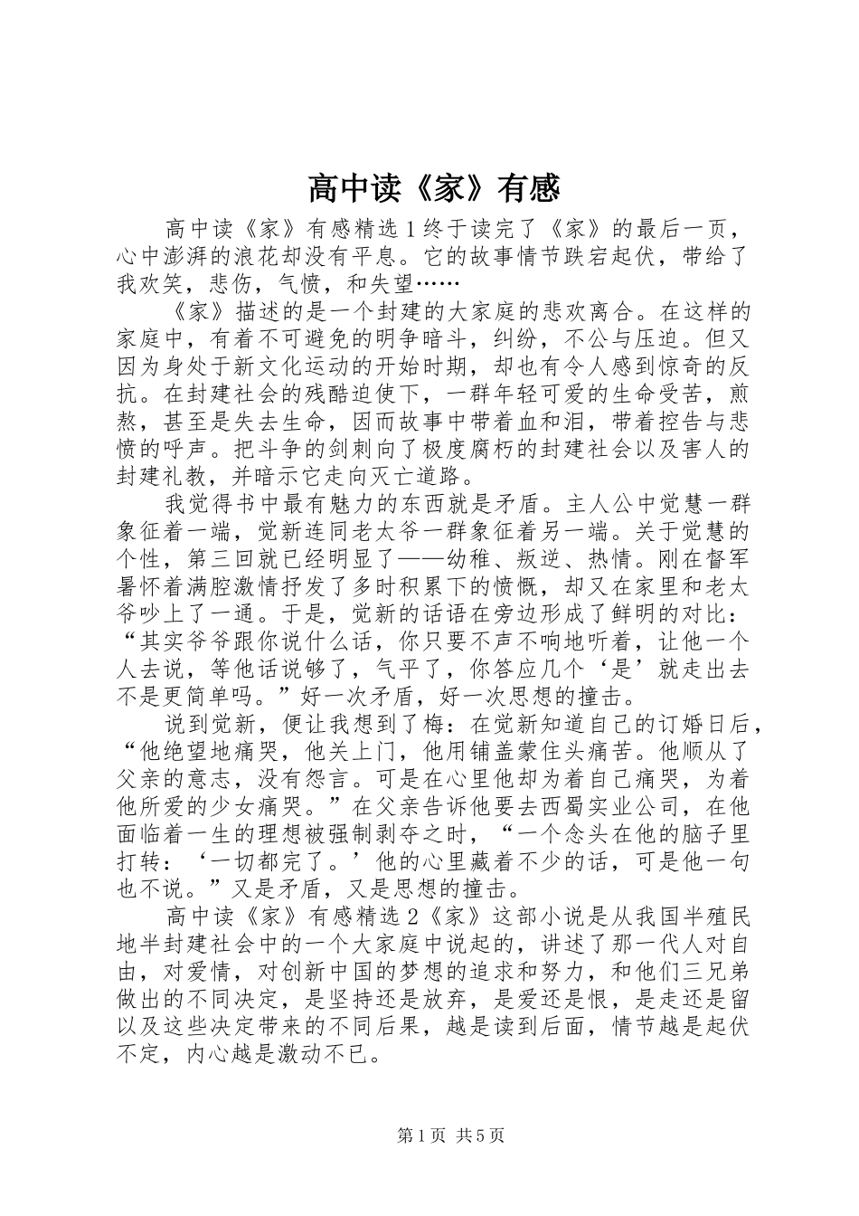 高中读《家》有感_第1页