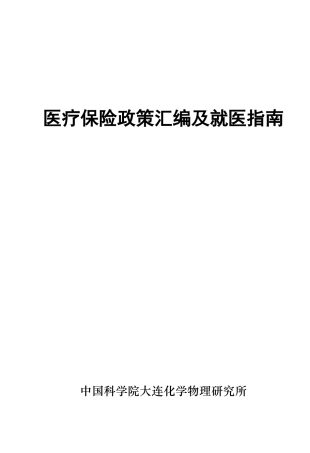 医疗保险政策汇编及就医指南