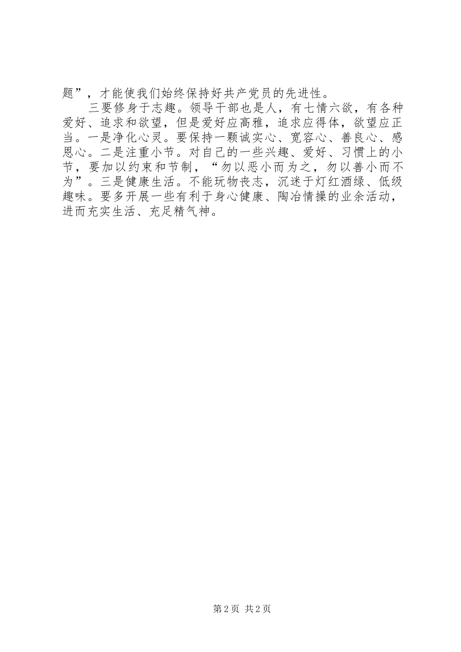 践行“三严三实”贵在修身心得体会_第2页