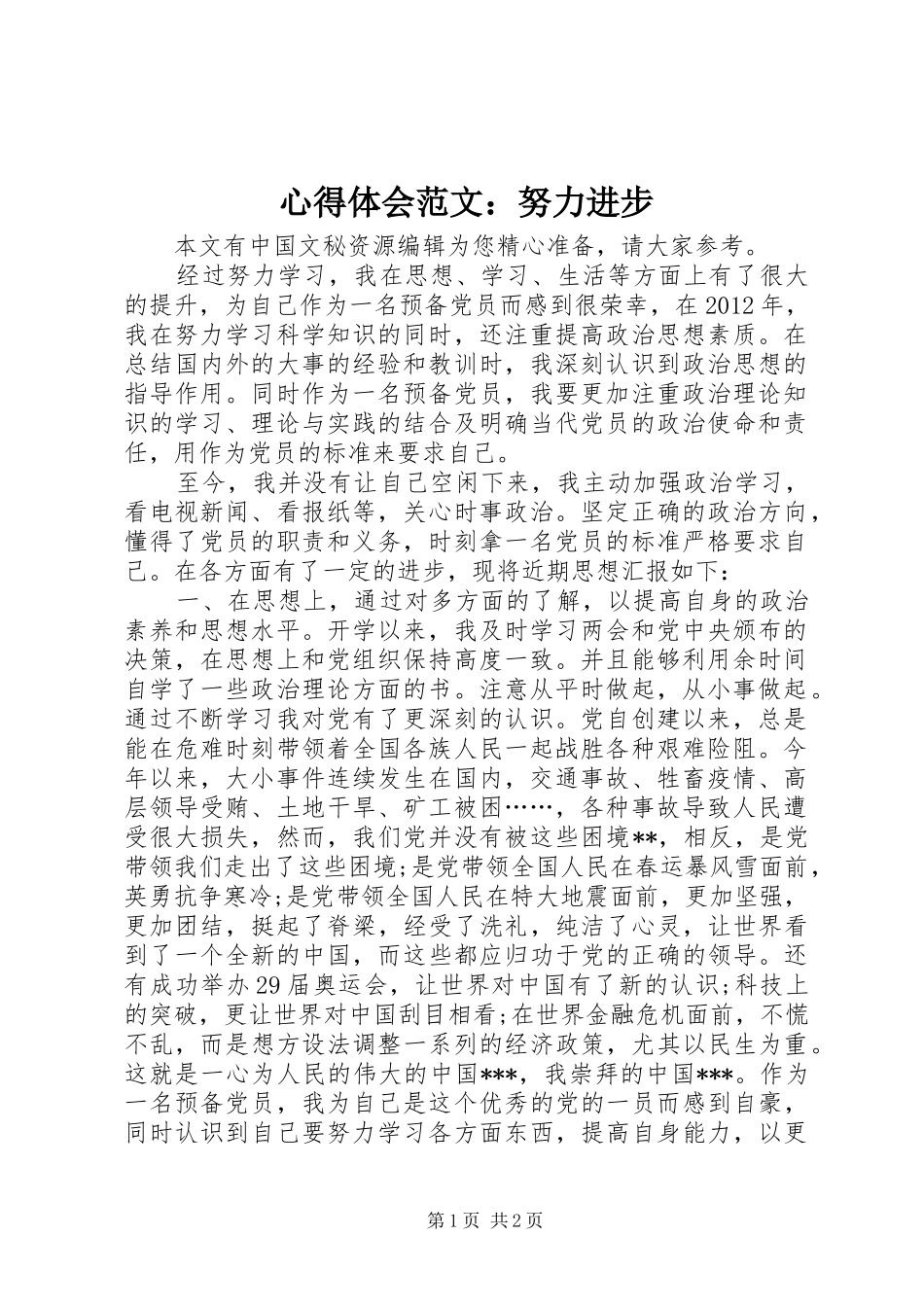 心得体会范文：努力进步_第1页