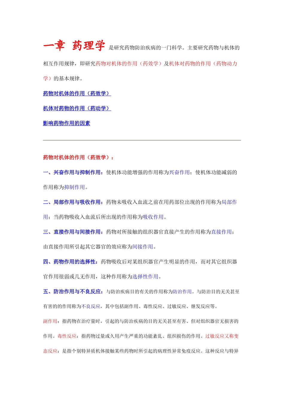 一药理学是研究药物防治疾病的一门科学_第1页