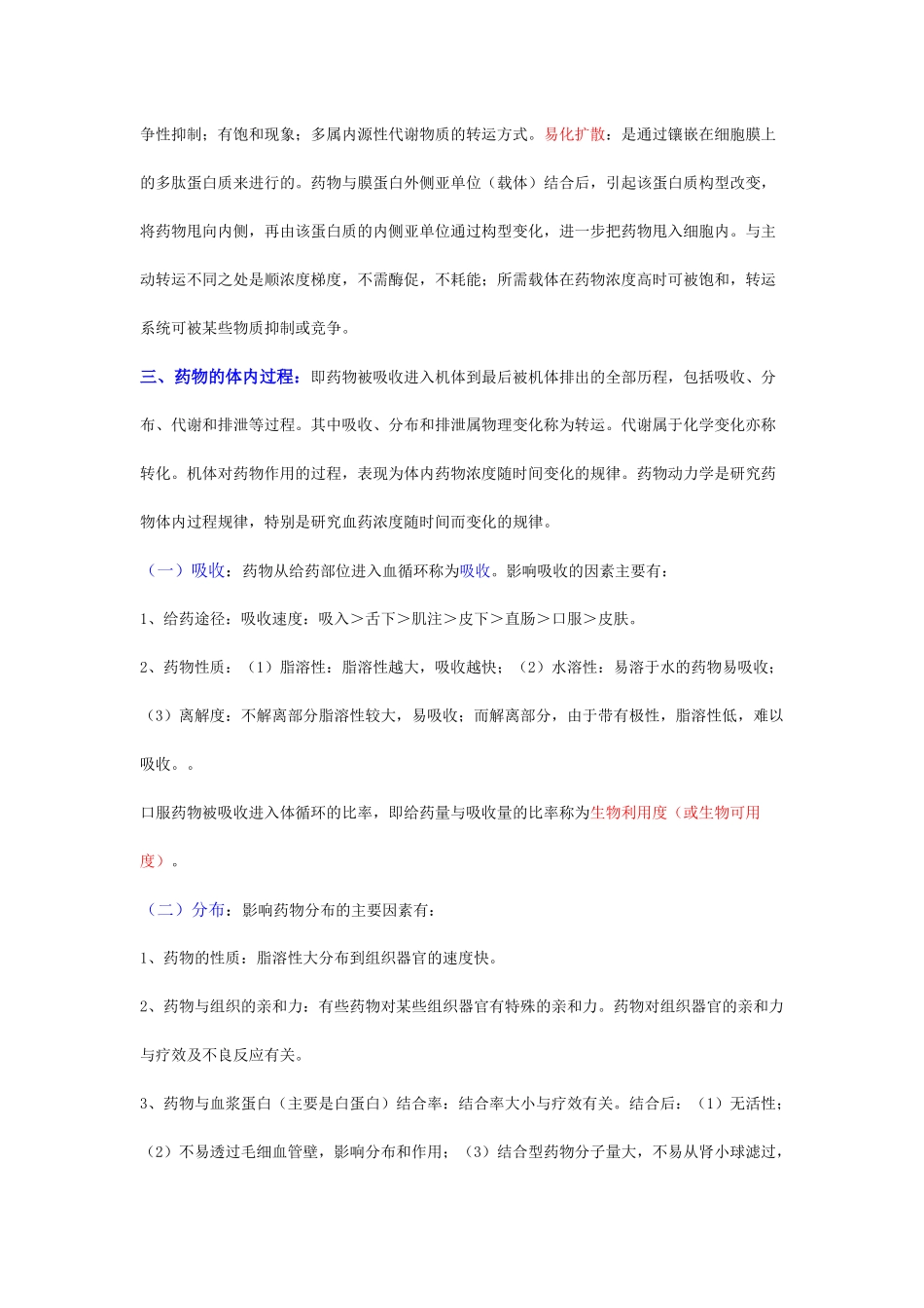 一药理学是研究药物防治疾病的一门科学_第3页