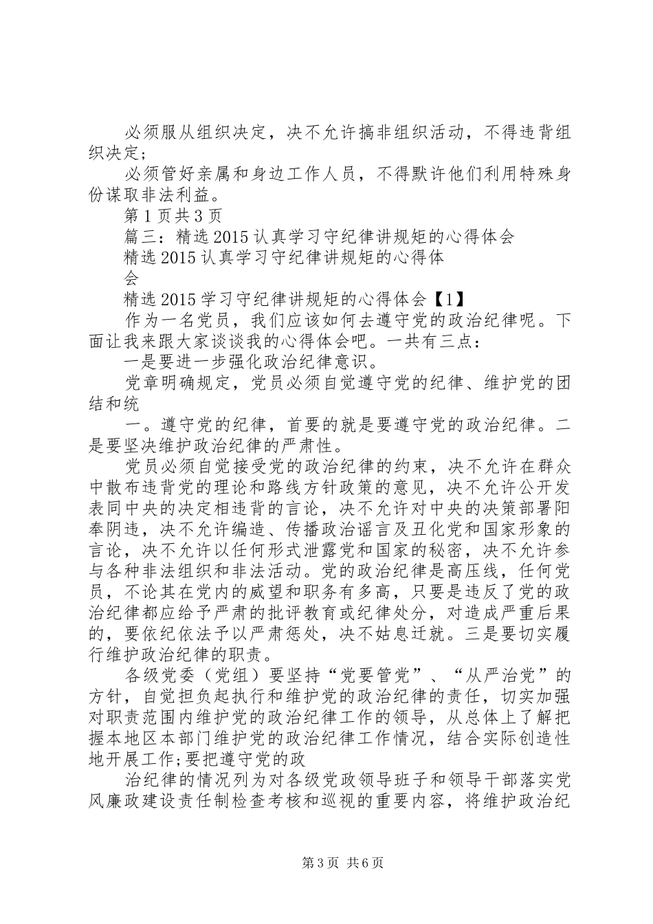 学党章守纪律讲规矩集中教育心得体会5篇_第3页