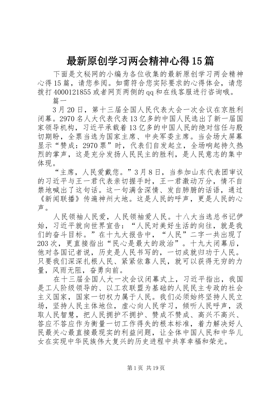 最新原创学习两会精神心得15篇_第1页