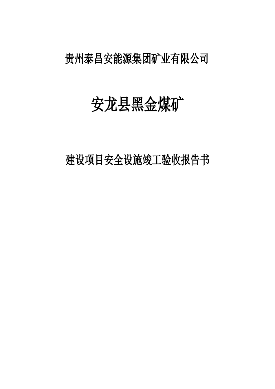 黔西县高坡煤矿安全竣工验收报告书00_第1页