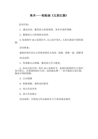 美术---粘贴画《五星红旗》