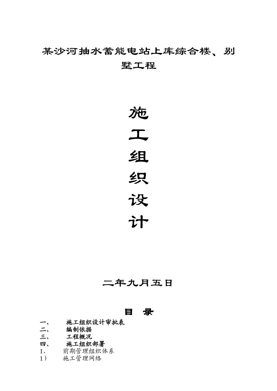 水蓄能电站上库综合楼、别墅工程施工组织设计方案(DOC54页)_第1页