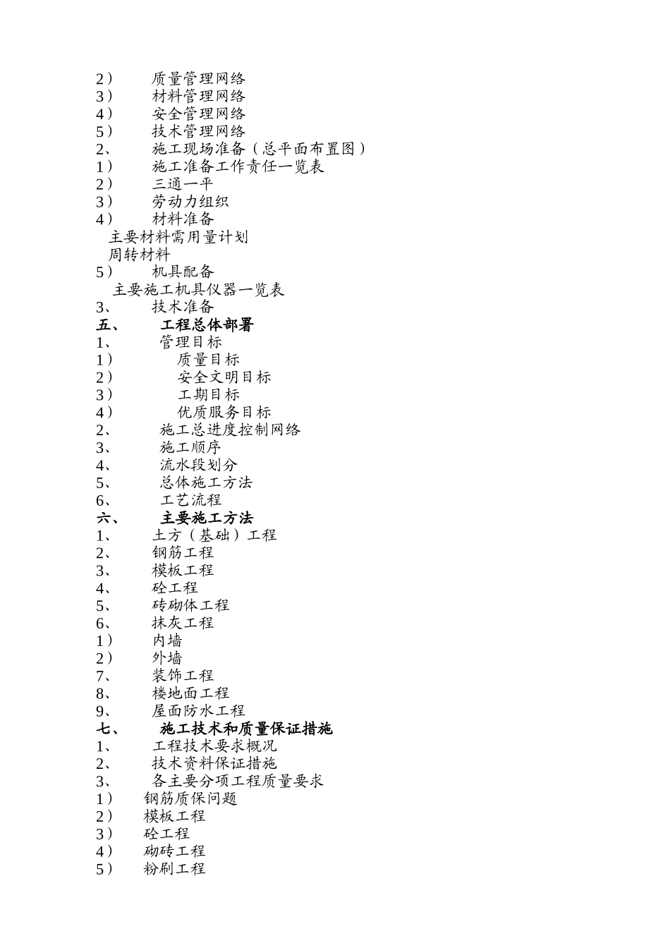水蓄能电站上库综合楼、别墅工程施工组织设计方案(DOC54页)_第2页