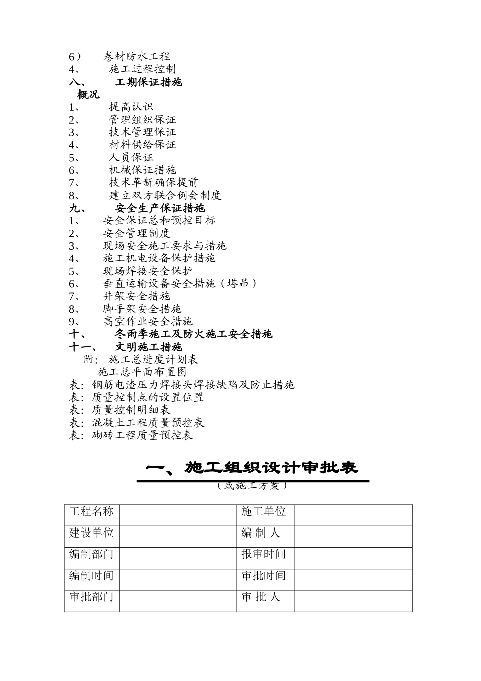水蓄能电站上库综合楼、别墅工程施工组织设计方案(DOC54页)_第3页