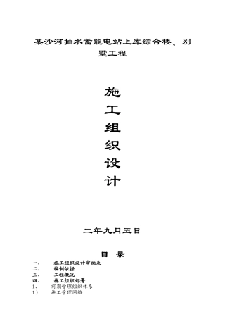 水蓄能电站上库综合楼、别墅工程施工组织设计方案(DOC54页)