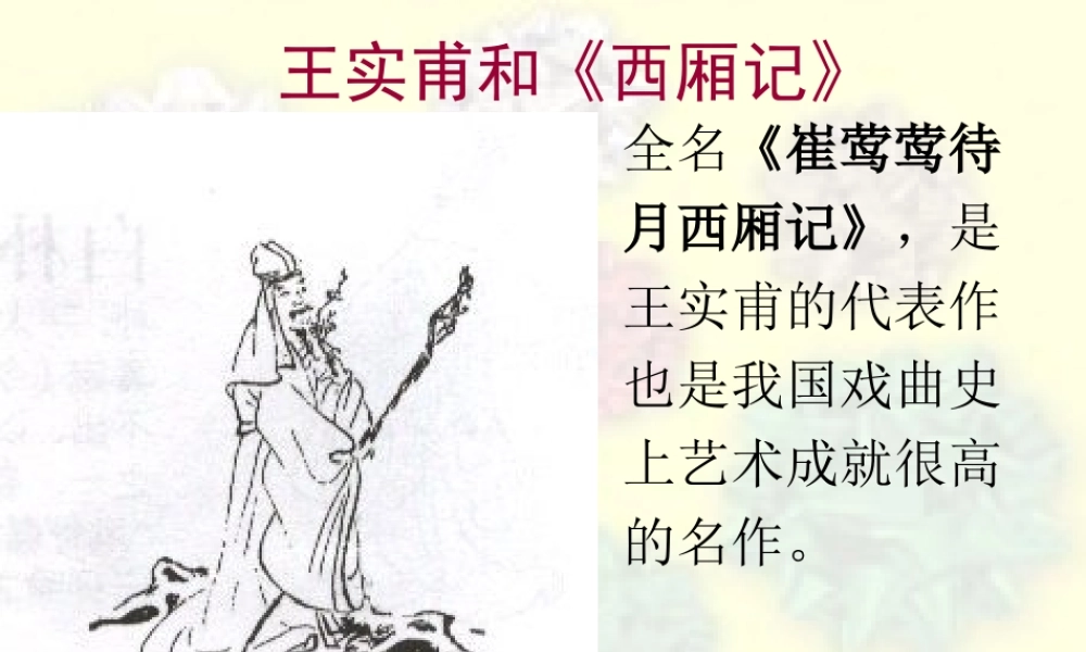 王实甫和《西厢记》