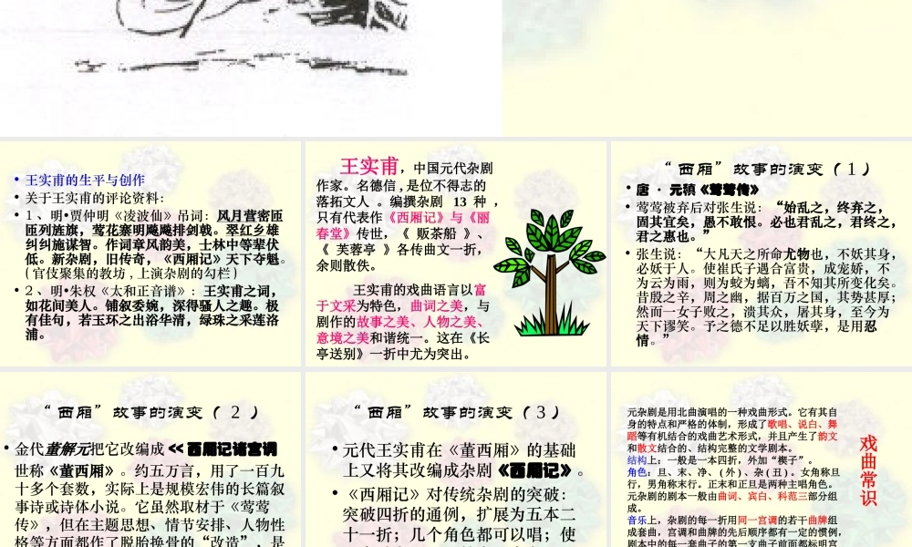 王实甫和《西厢记》